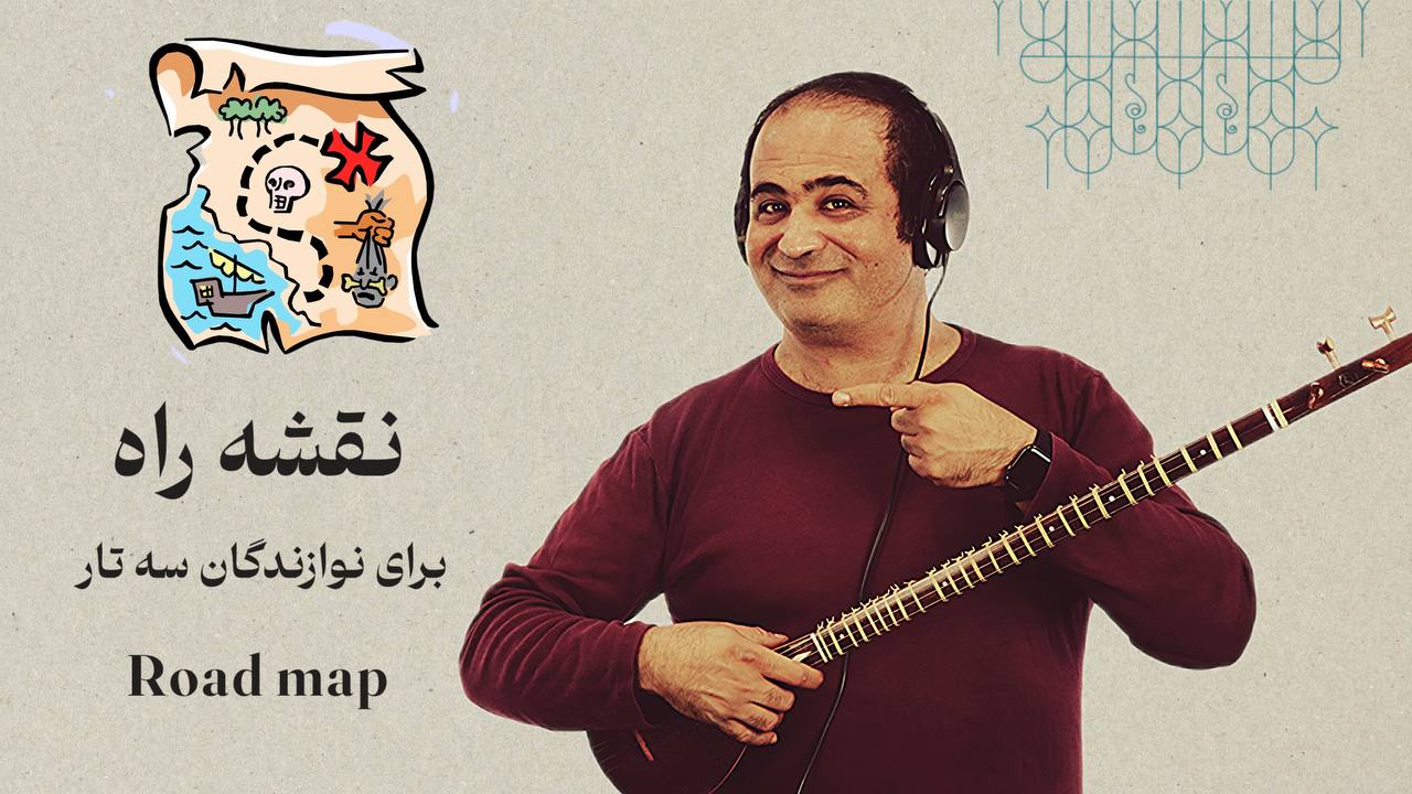 آموزش سه تار